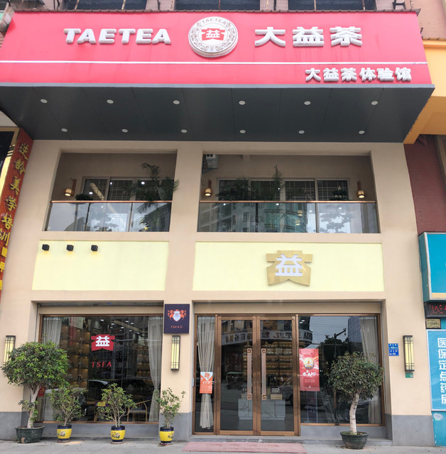 大益茶(厚沙店)