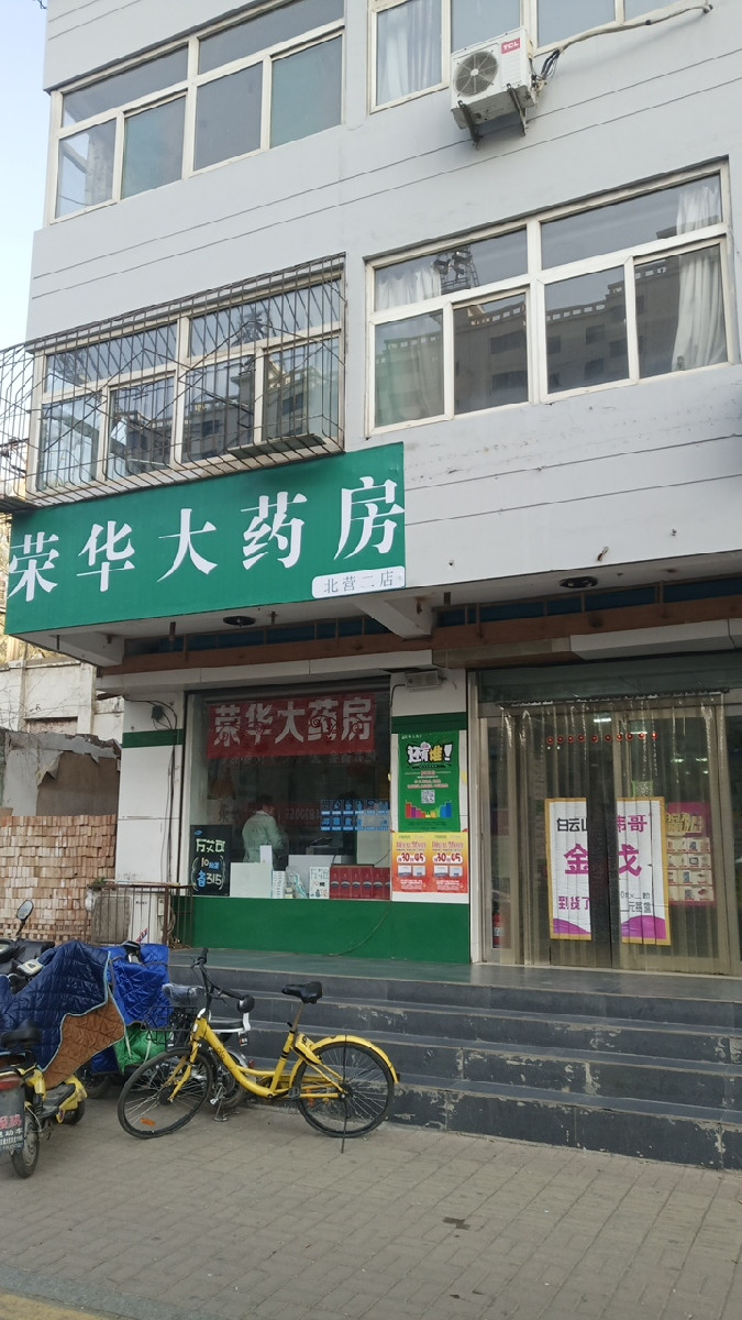 荣华大药房(北营二店)图片
