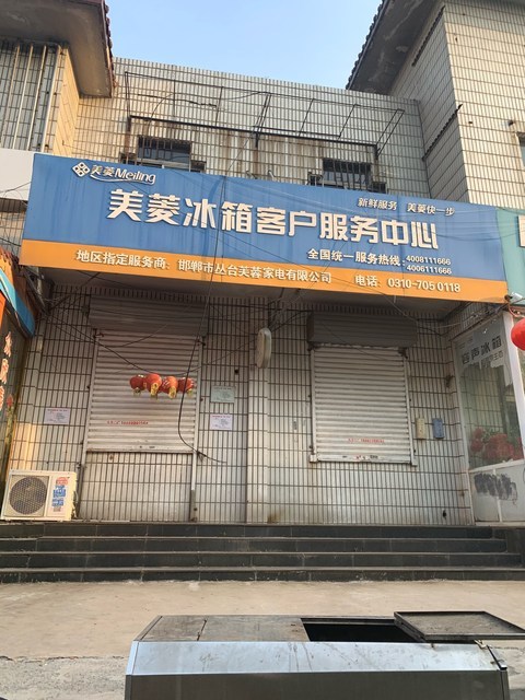 美菱冰箱客戶服務中心(聯紡西路店)圖片