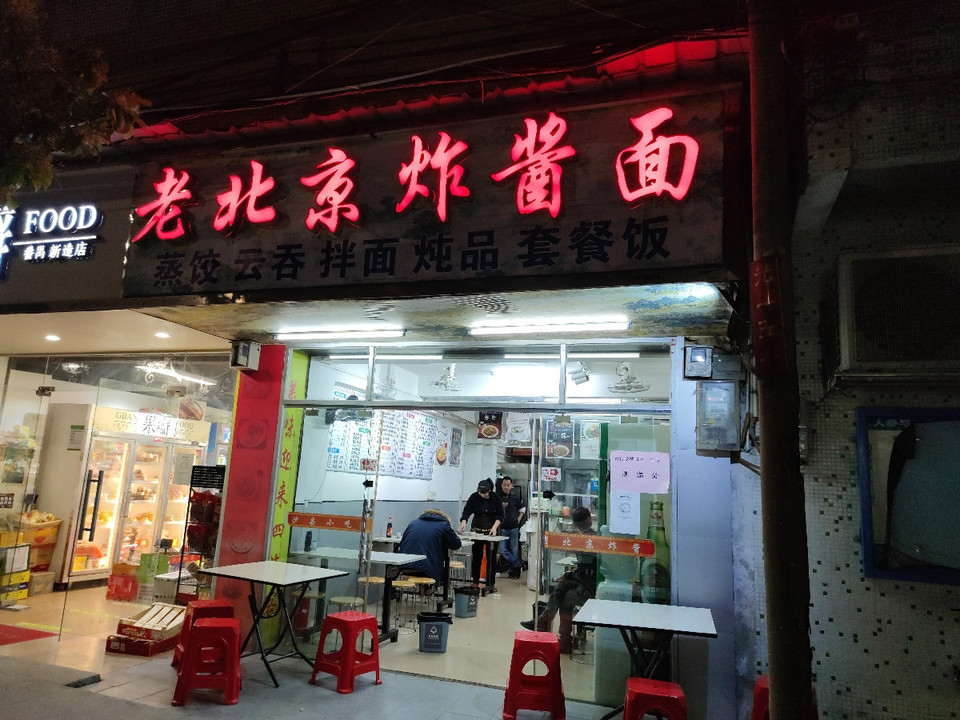 老北京炸醬麵新廣路店