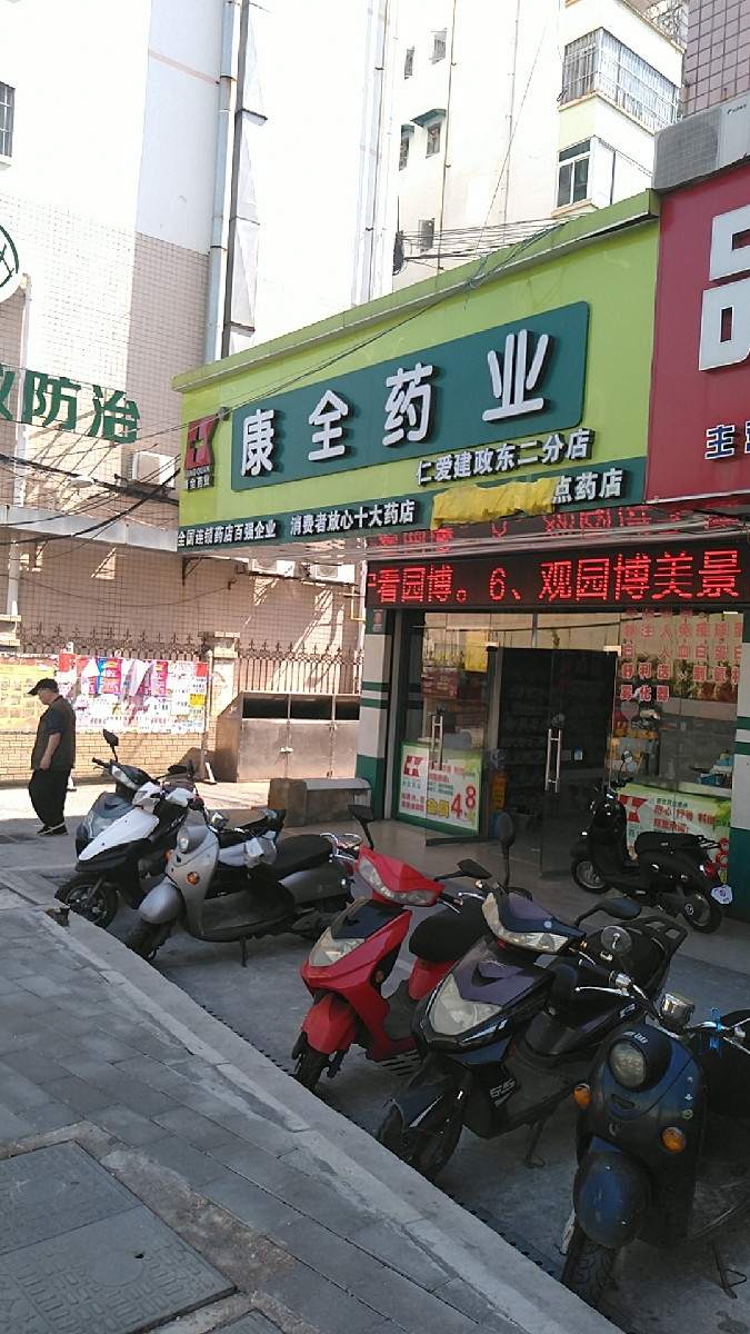 广西康全药业(建政东店)图片