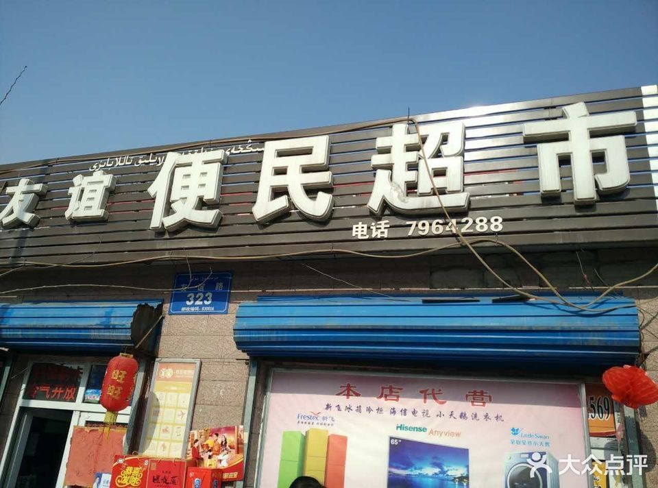 > 社区便民超市