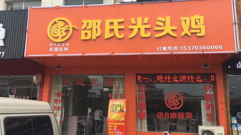 光头鸡