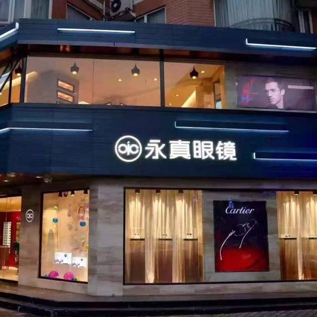                        永真眼镜