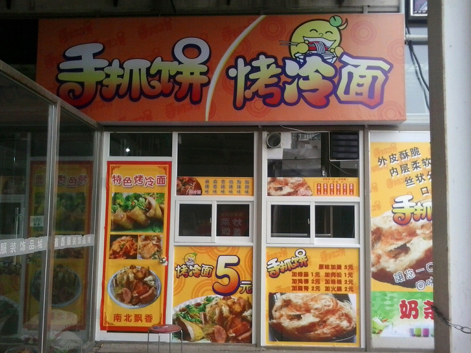 手抓饼烤冷面金锣湾店