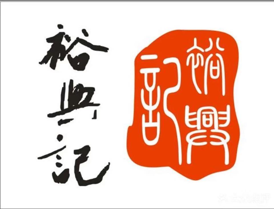 裕兴记精品苏式面馆嘉盛丽廷店