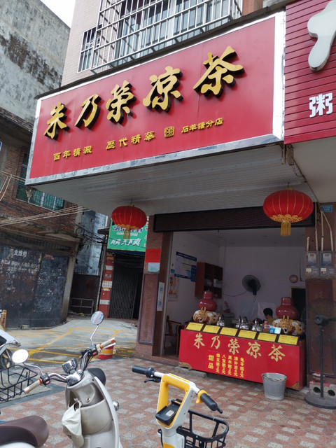 凉茶店门头图片