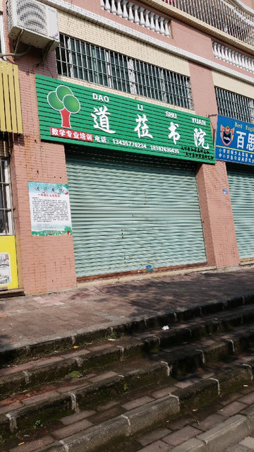 道莅书院图片