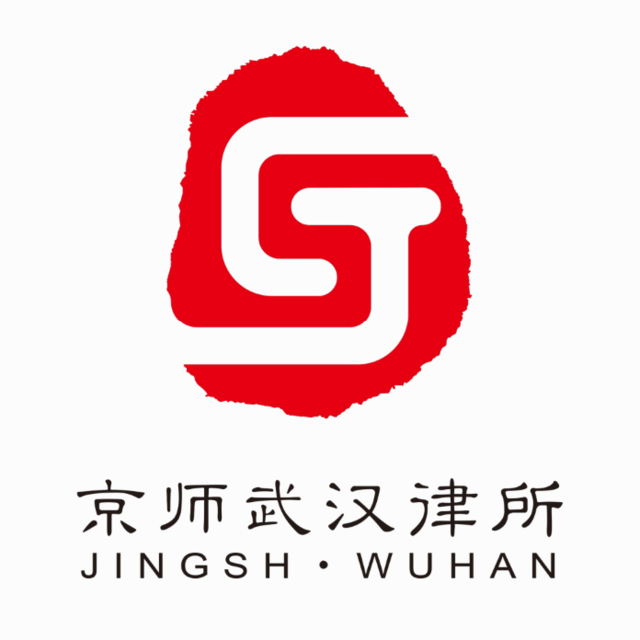 北京市京师(武汉)律师事务所-武汉企业合规中心图片