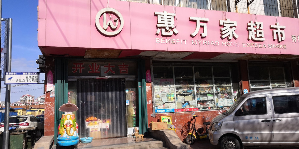 惠万家超市(秀菊店)