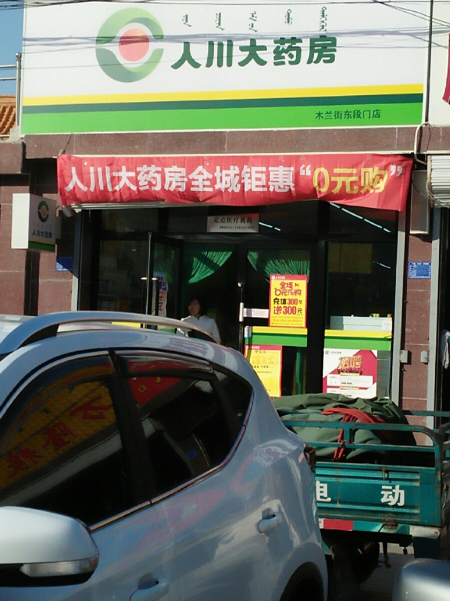 人川大药房网上药店图片