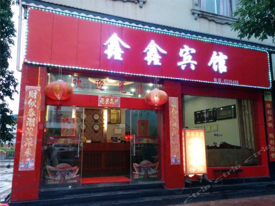              鑫鑫宾馆(凌云路店)