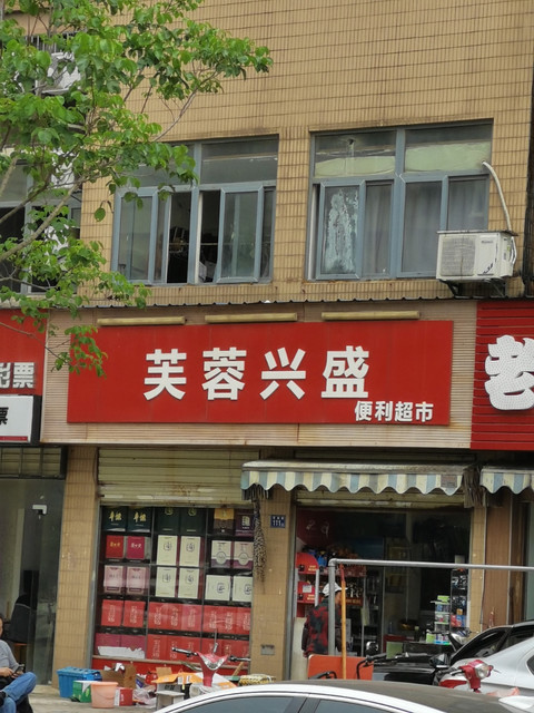 芙蓉兴盛便利超市(新新人家店)图片
