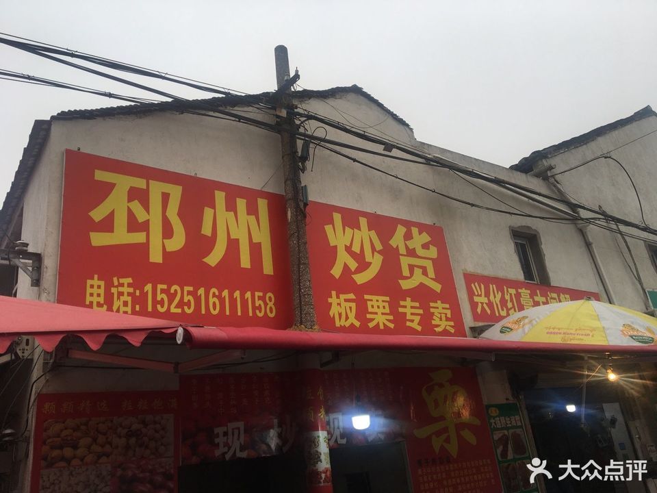 姚记邳州炒货图片
