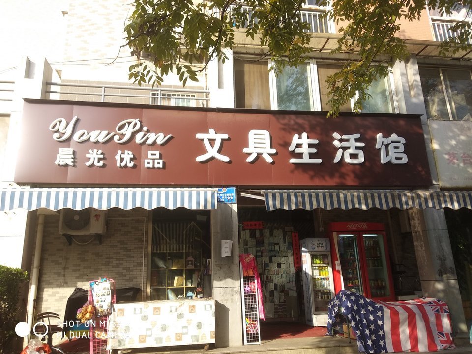 晨光优品 文具生活馆