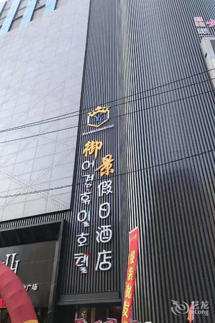 延吉御景假日酒店圖片