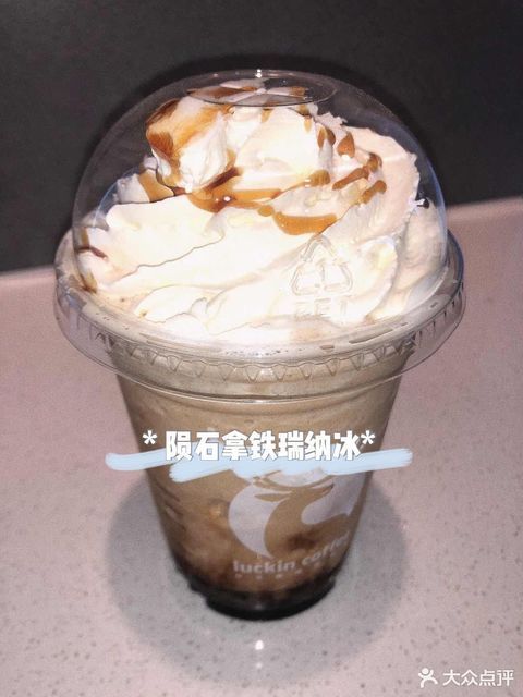 陨石拿铁瑞纳冰图片