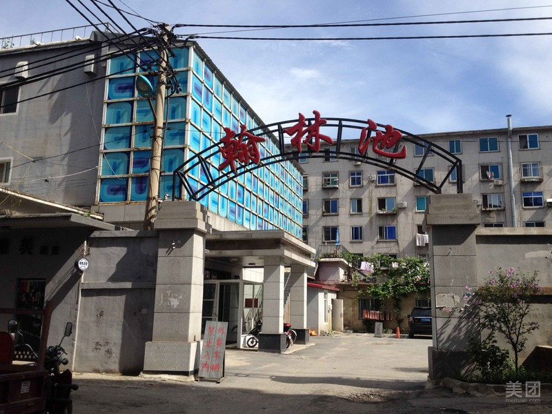 辽阳市 休闲娱乐 洗浴桑拿(保健) > 翰林池