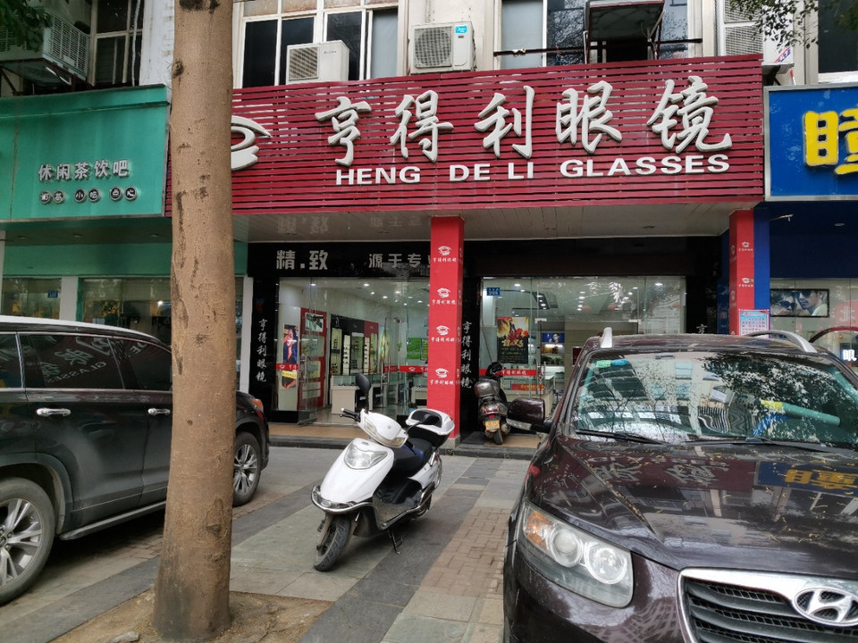 亨得利眼镜(生活港店)图片