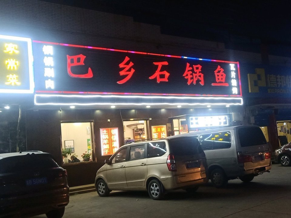 巴乡石锅鱼(西马各庄路)图片