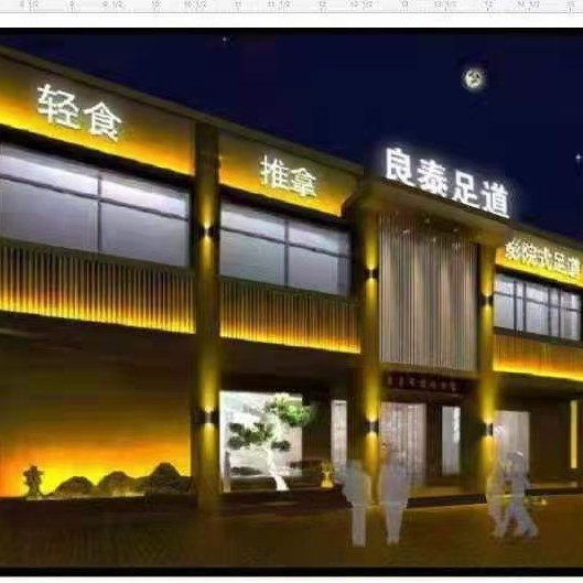 良泰足道