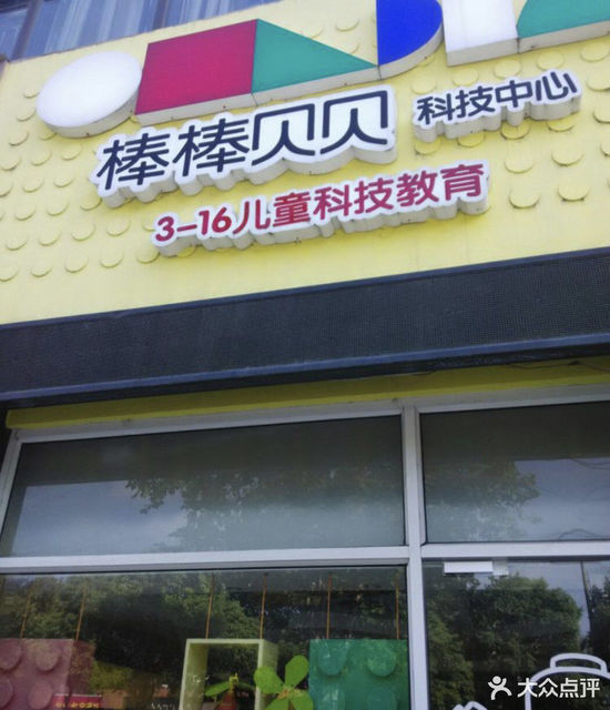 棒棒贝贝德民旺角店