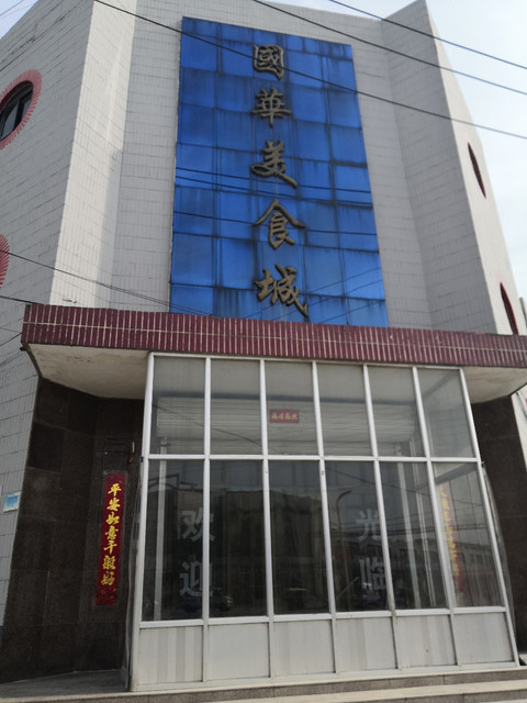 曹州府美食城
