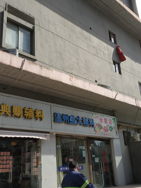 温州盛大服装辅料(超飞捷服装批发市场店)图片