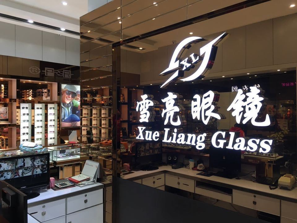 雪亮眼镜店