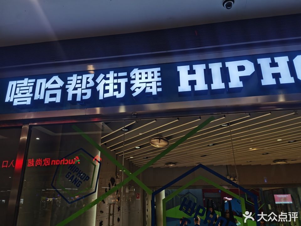 嘻哈帮街舞(荟聚购物中心西红门店)