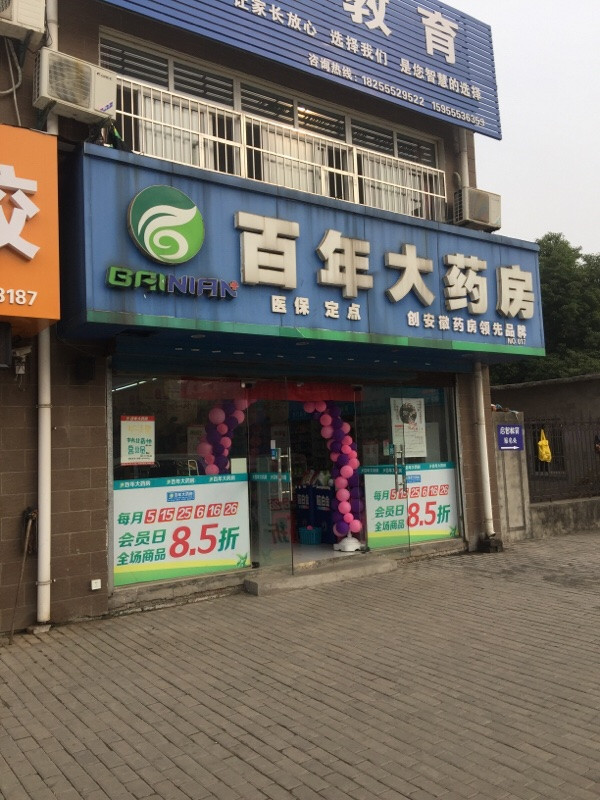 查看马鞍山百年大药房_360地图搜索结果列表