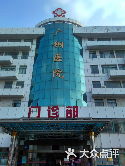 广州广钢新城医院-急诊图片