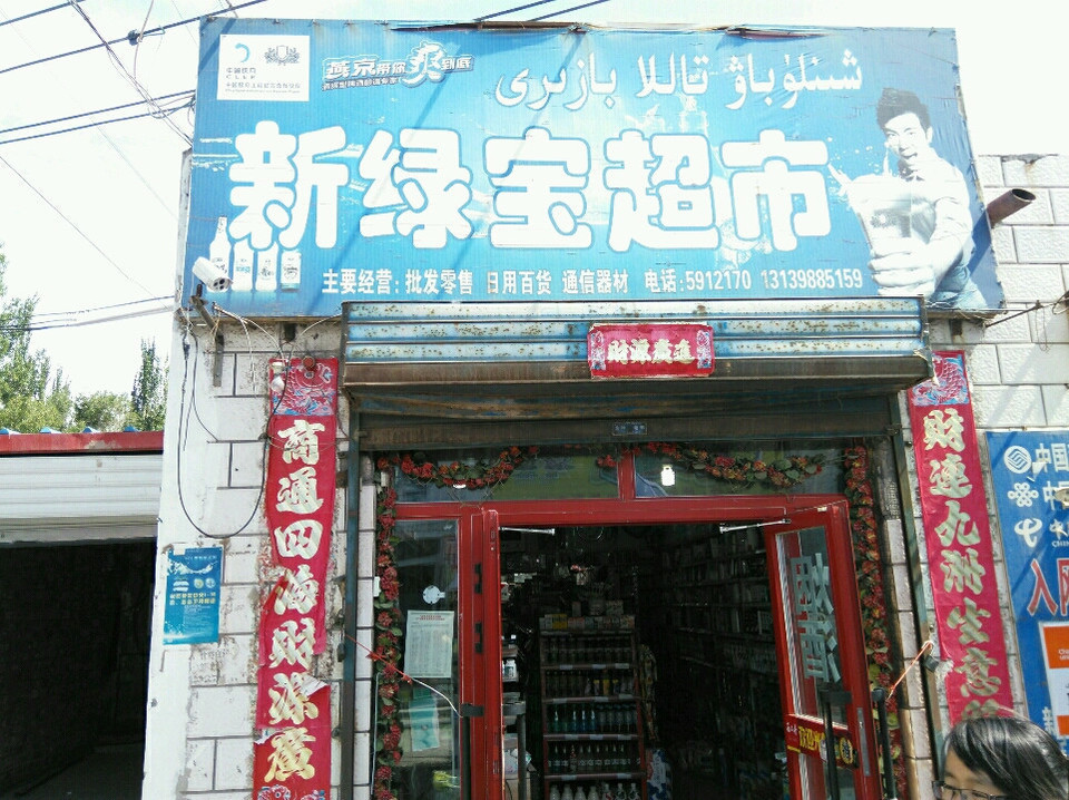 鸿福超市兴化路