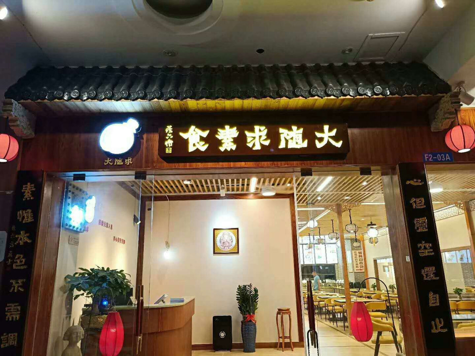 查看深圳齐善素食专卖店_360地图搜索结果列表