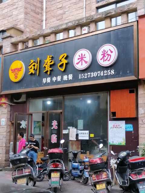 刘聋子米粉店