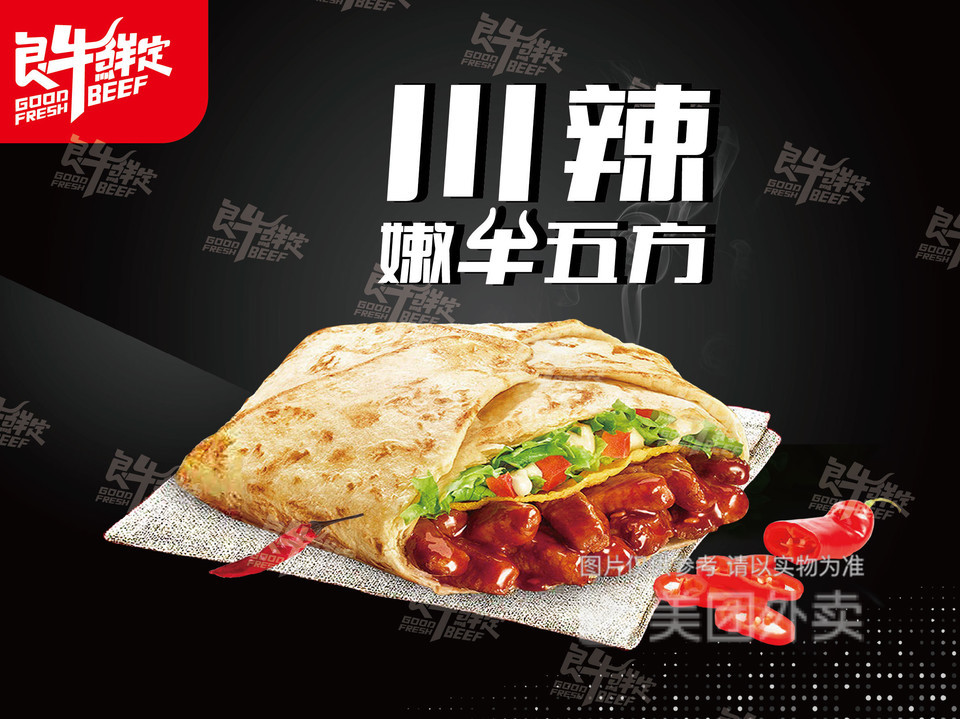 升级版川辣嫩牛五方图片