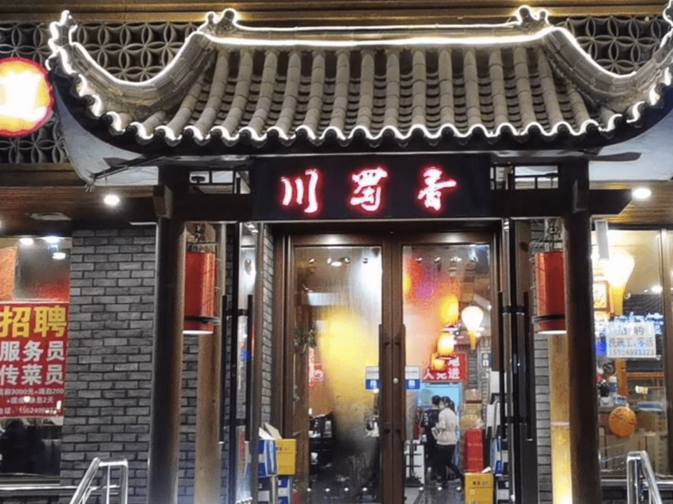 川蜀香重庆老火锅(长安店)图片