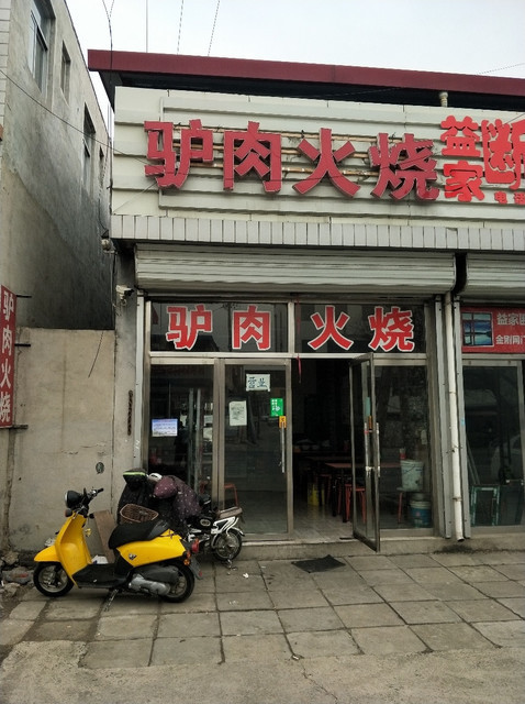 河间驴肉火烧图片