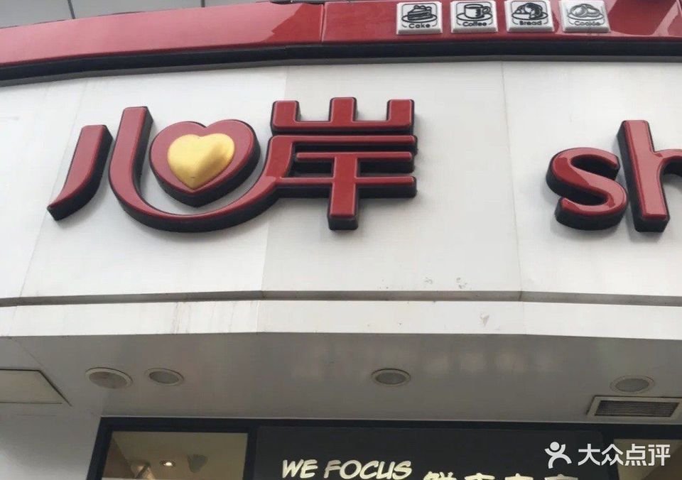 > 心岸烘焙(永宁店)推荐菜:分类:糕饼店;面包店;面包西点;蛋糕店;蛋糕