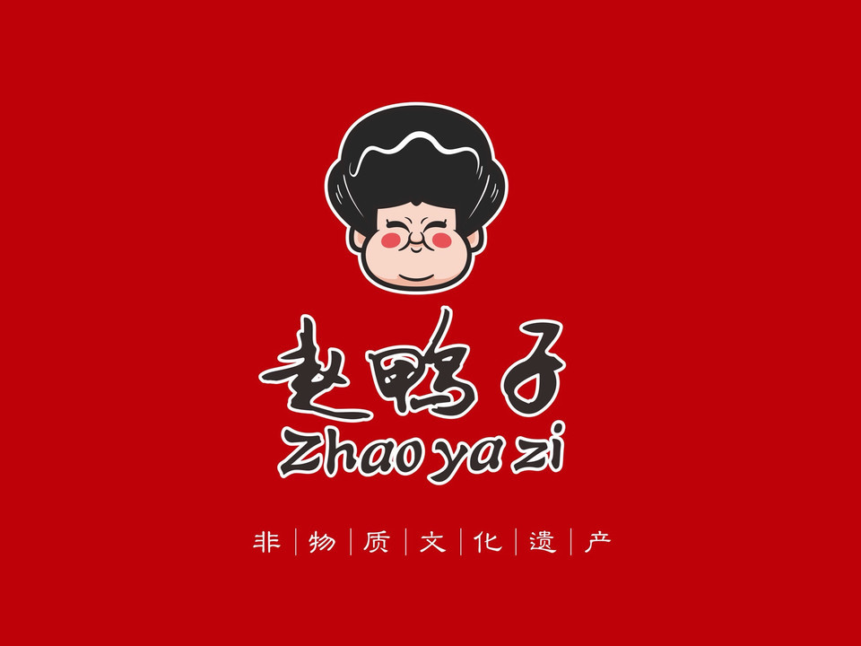 赵鸭子甜皮鸭(青果山分店)图片