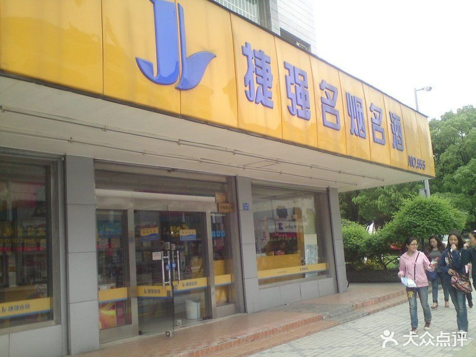 > 昆山捷强超市