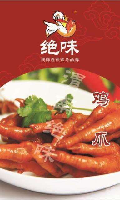 酸辣风味鸡爪