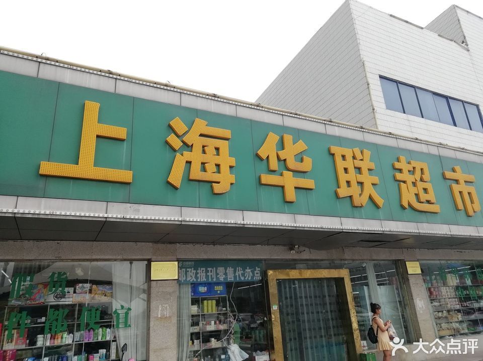 世紀華聯超市(火車站店)圖片