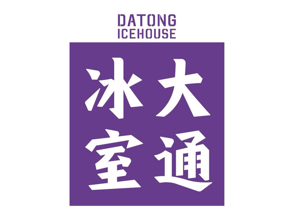 大通冰室(乐山新业中心店)图片