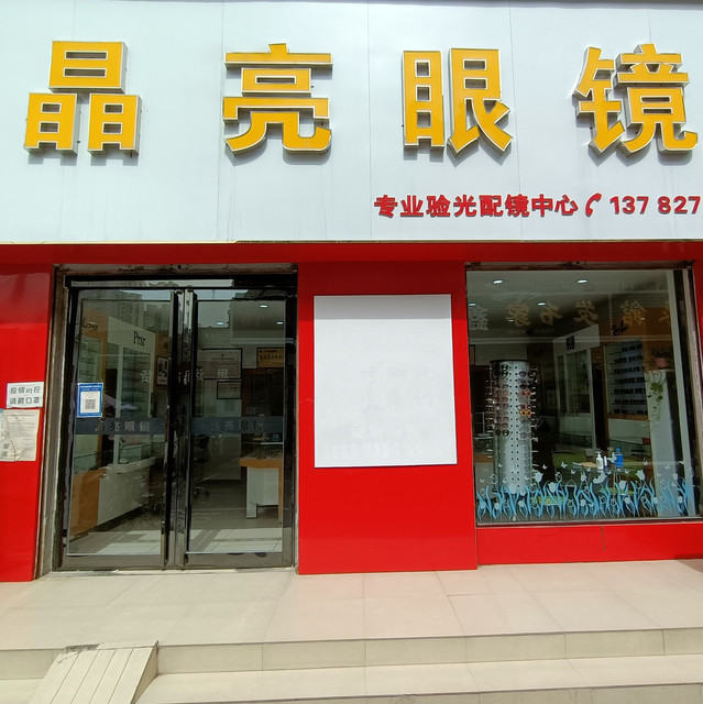晶亮眼镜专业验光配镜中心地址(位置,怎么去,怎么走,在哪,在哪里,在