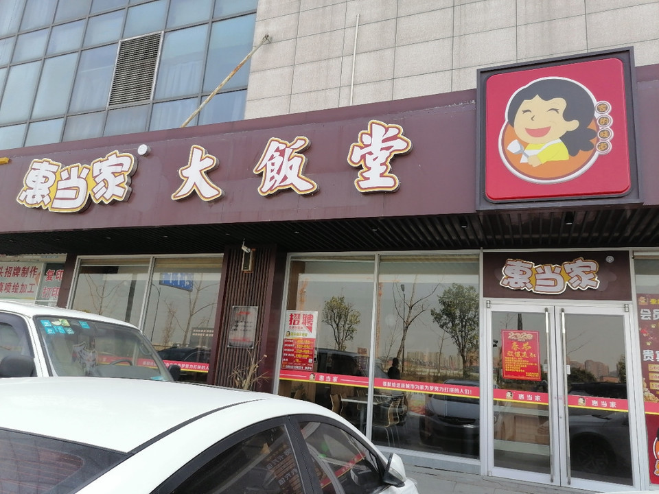 惠当家大饭堂(下沙店)图片