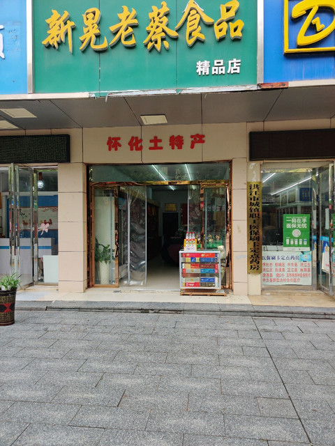 新晃老蔡食品(怀化精品店)图片