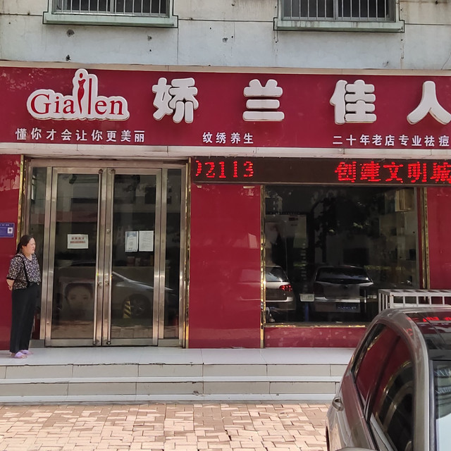 娇兰佳人化妆品