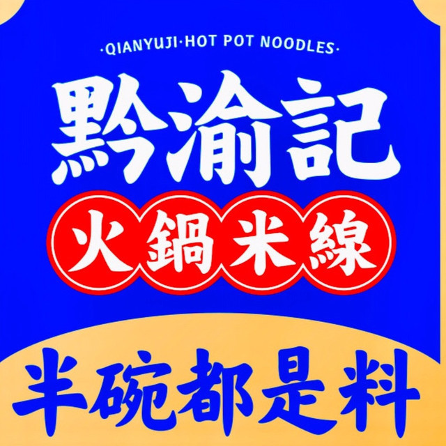 黔渝记火锅冒菜米线中央公园店