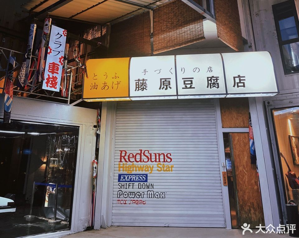 藤原豆腐店龙门山店